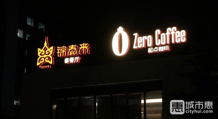 锦泰来泰餐厅&起点咖啡
