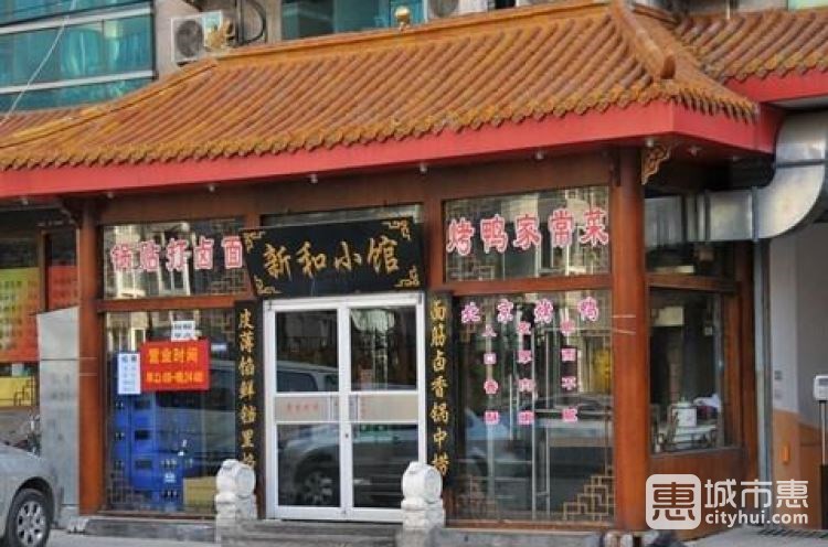 新和小馆