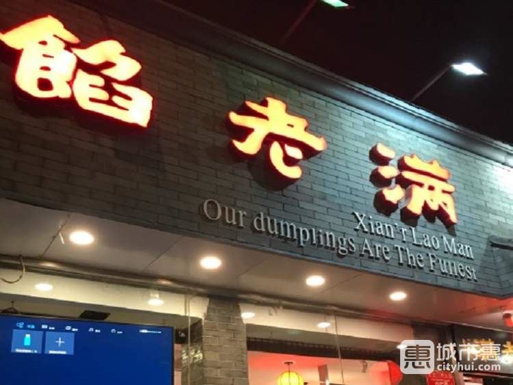 馅老满饺子馆