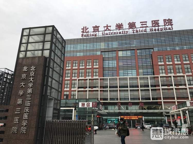 北京大学第三医院