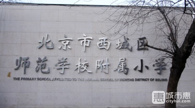 西城区师范学校附属小学