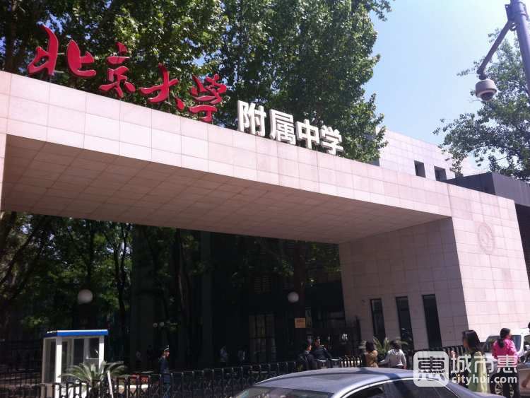 北京大学附属中学