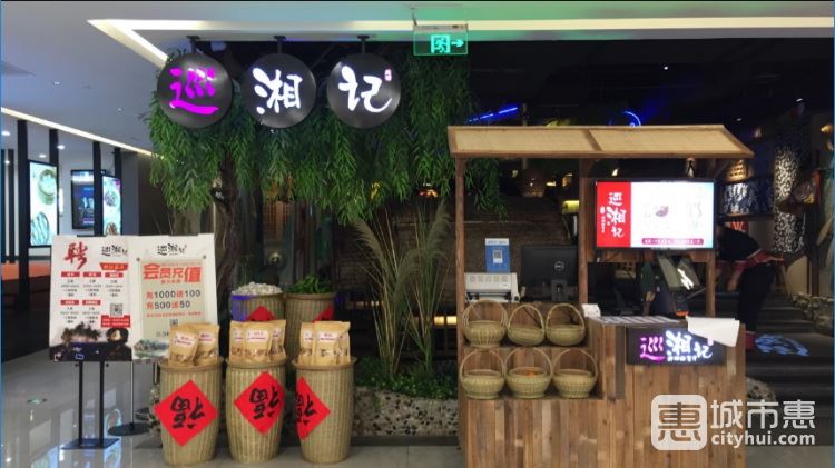巡湘记(莘庄仲盛店)