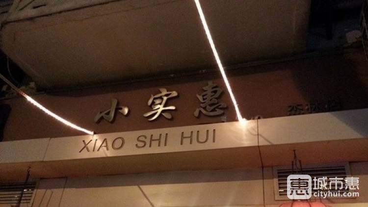 小实惠