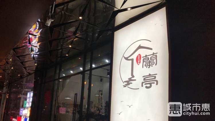兰亭餐厅