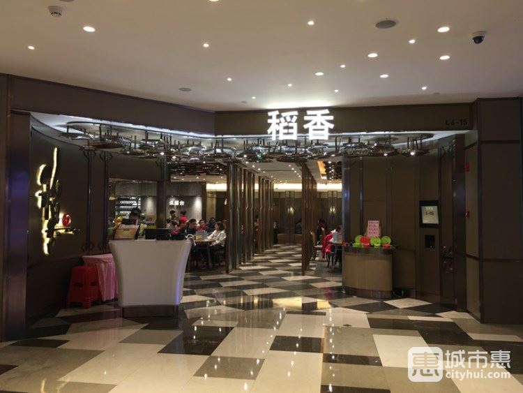 稻香(环贸iapm商场店)