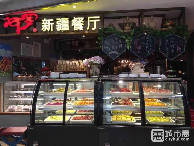 阿罗新疆餐厅(金玉兰广场店)