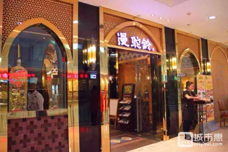 漫驼铃西域餐厅(大华澳洲广场店)