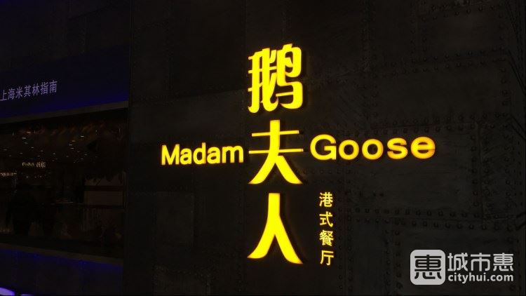 鹅夫人
