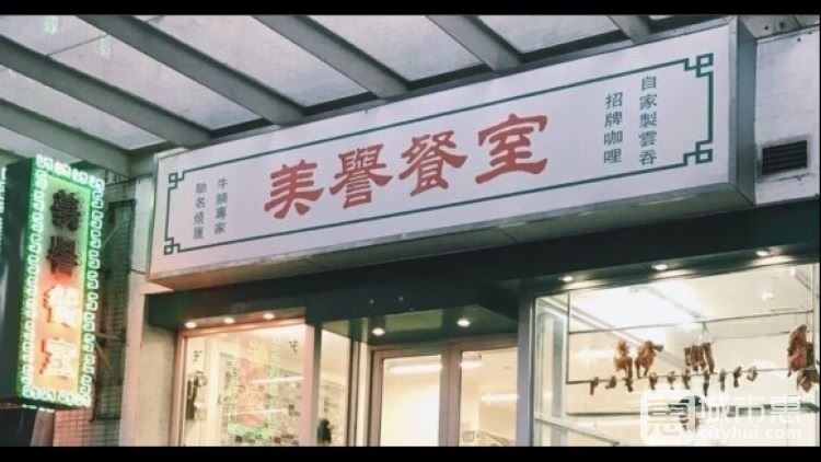 美誉餐室