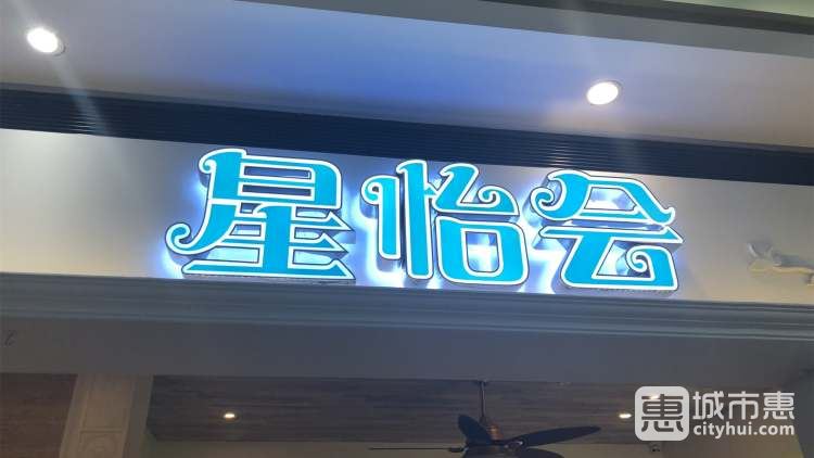 星怡会(环球港店)