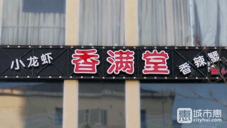 香满堂(斜土二店)