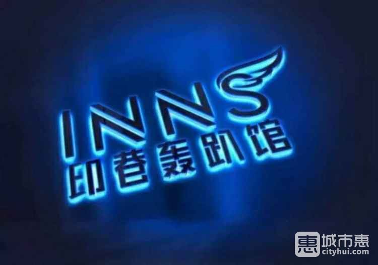 印巷·Inns Club轰趴馆(淮海路店)