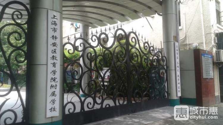 上海市静安区教育学院附属学校