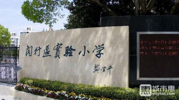 上海市闵行区实验小学