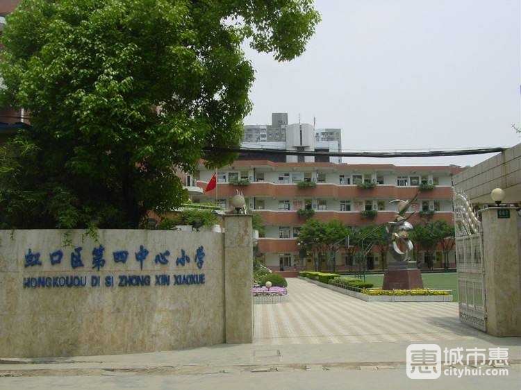 上海市虹口区第四中心小学