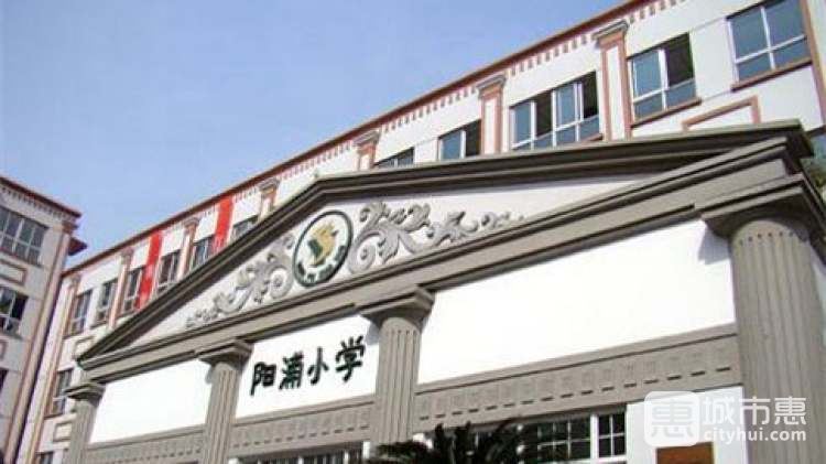 上海市民办阳浦小学