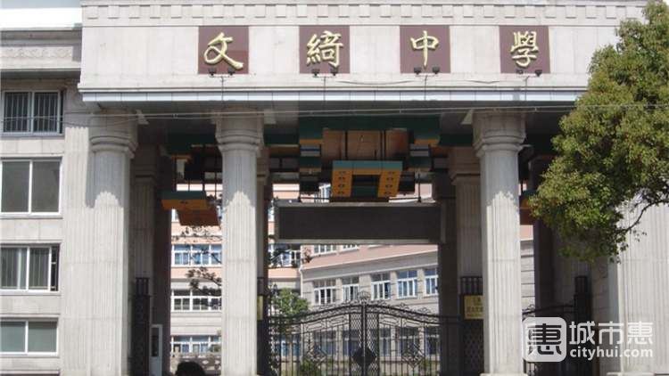 上海市民办文绮中学