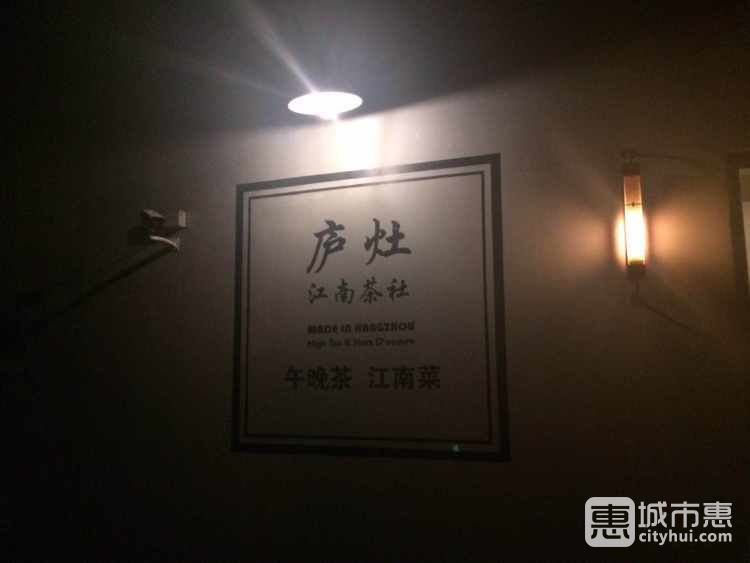 庐灶江南茶社