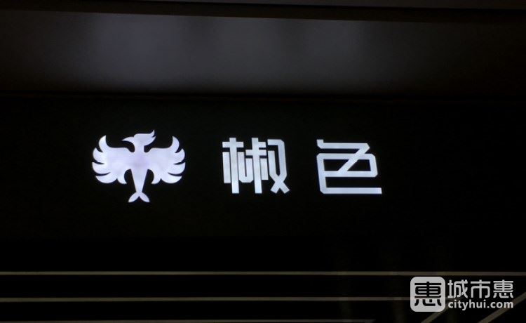 椒色（西溪银泰城店）