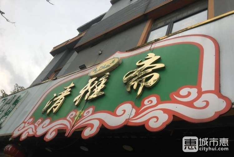 清雅斋清真饭庄