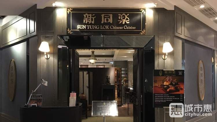 新同乐鱼翅酒家