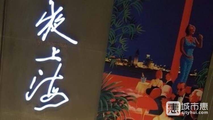 夜上海(金钟店)