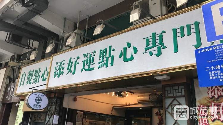 添好运（IFC店）