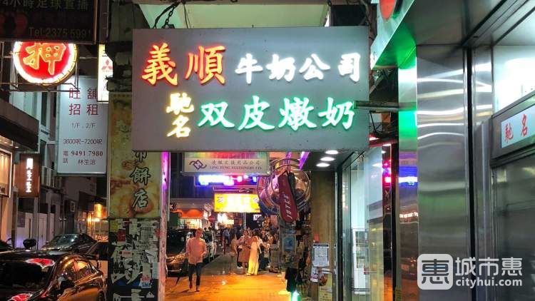 义顺牛奶公司（佐敦店）
