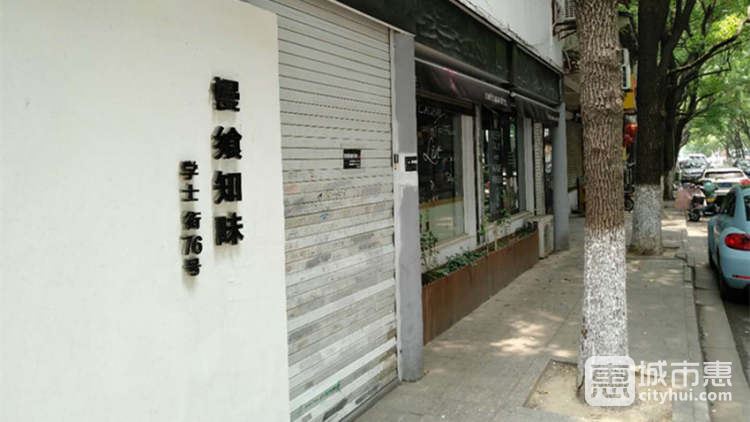 慢飨知味