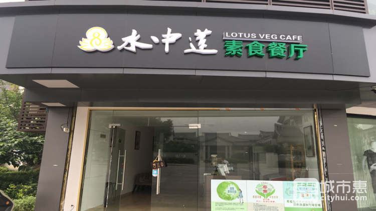 水中莲（苏悦分店）