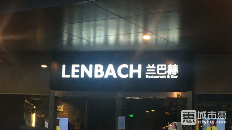 兰巴赫西餐·啤酒坊