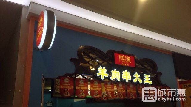 阿拉提羊肉串大王（园区永旺店）