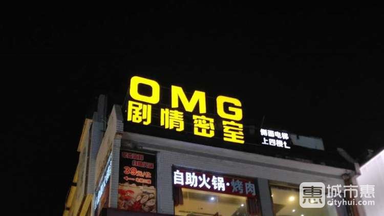 OMG剧情密室