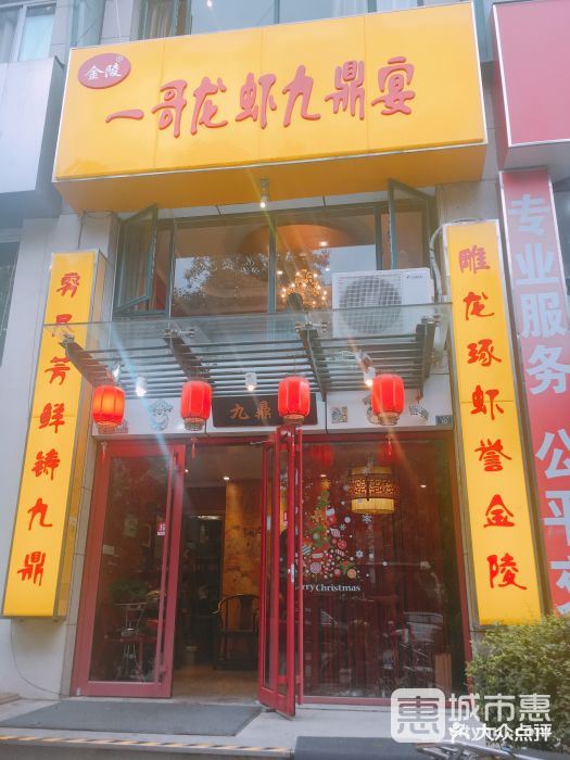 金陵一哥龙虾馆九鼎宴