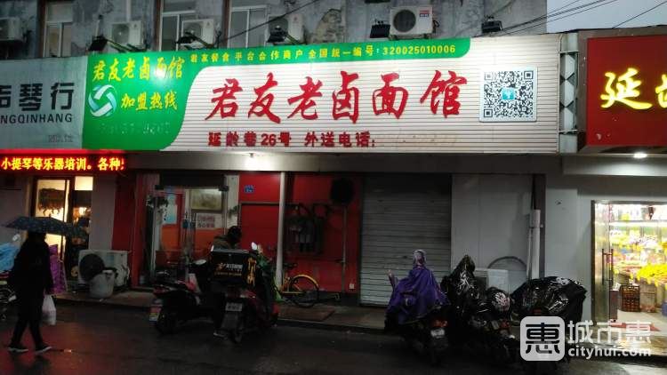 君友老卤面馆