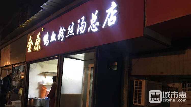 金原鸭血粉丝汤总店