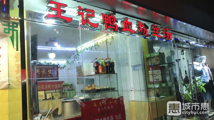 红庙王记鸭店
