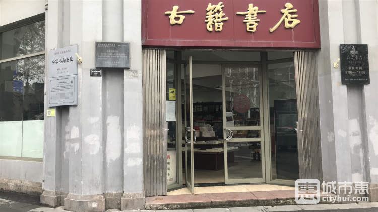 古籍书店