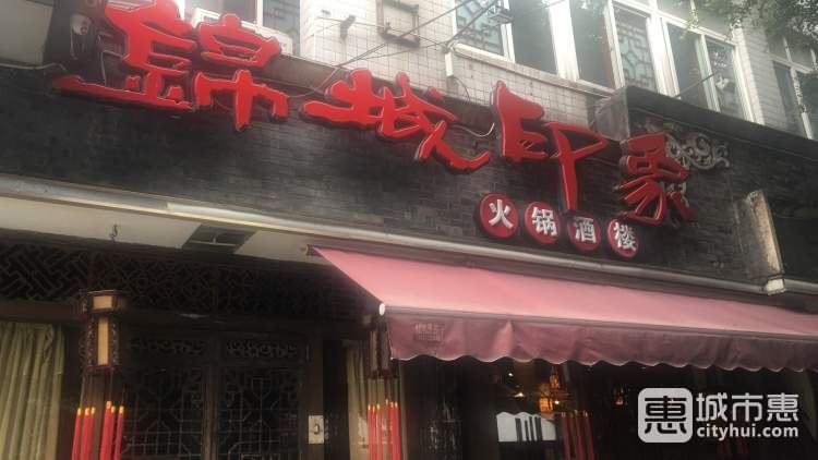 锦城印象火锅酒楼