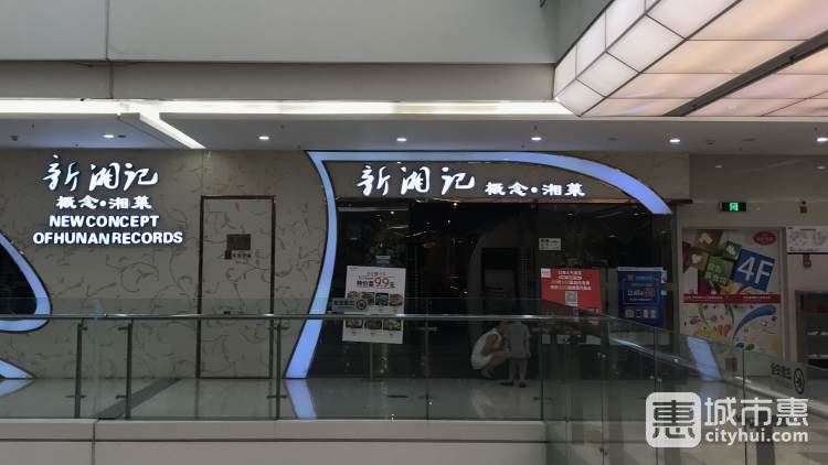 新湘记