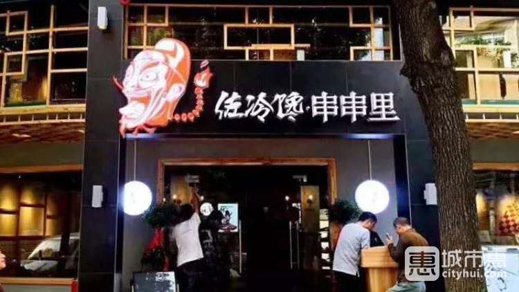 佐冷馋·串串里