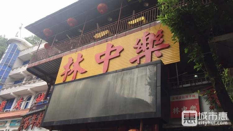 林中乐辣子鸡(歌乐山总店)