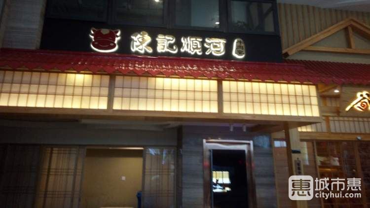 陈记顺河