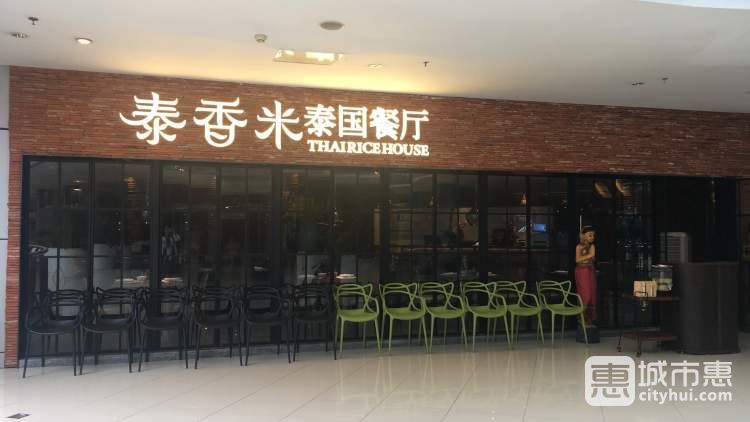 泰香米泰国餐厅(时代天街店)