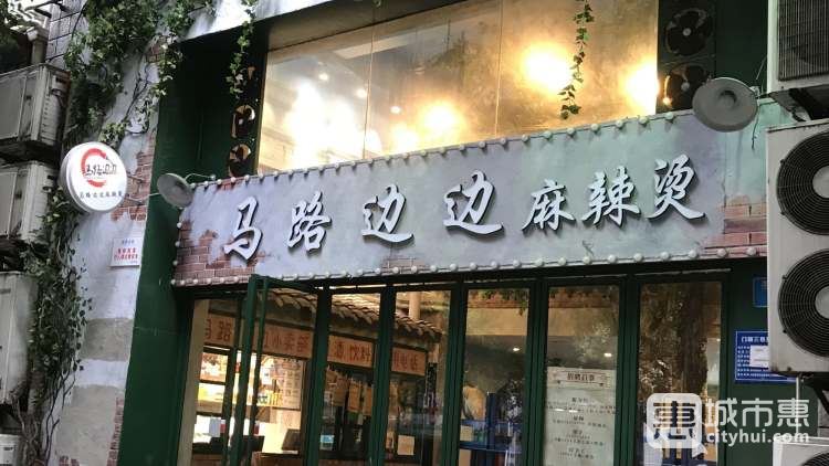 马路边边麻辣烫(洋河路店)
