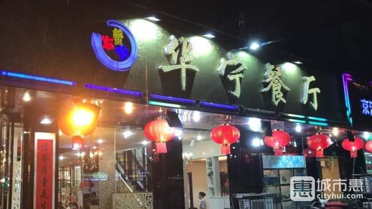华宁餐厅