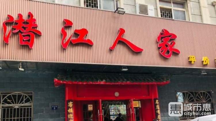 潜江人家