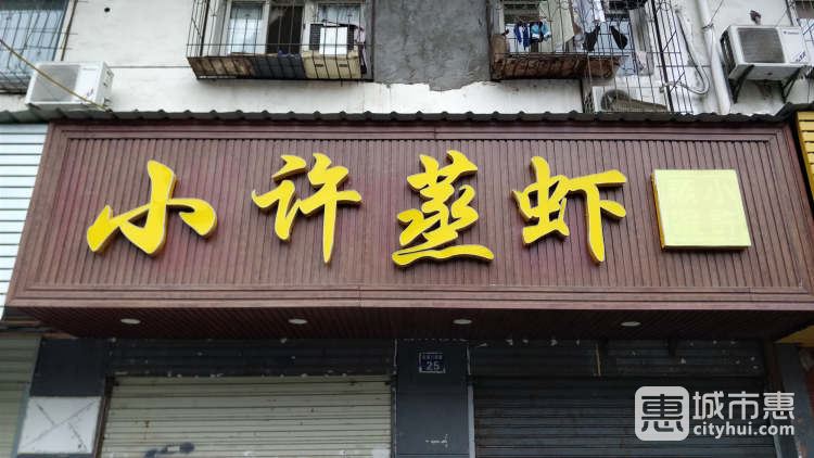 小许蒸虾