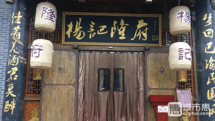 杨记隆府